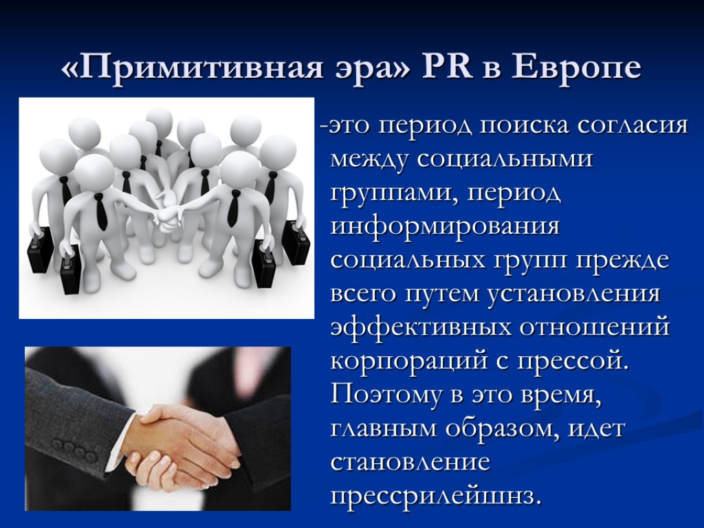 «Примитивная эра» PR в Европе -это период поиска согласия между социальными группами, период информирования